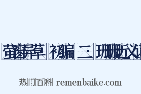萤窗异草·初编·二·珊珊近义词是什么意思的图片